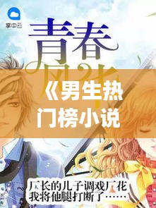 《男生热门榜小说阅读：探寻青春热血的文学盛宴》