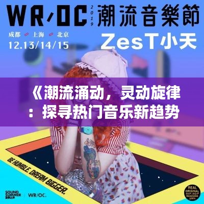 《潮流涌动，灵动旋律：探寻热门音乐新趋势》