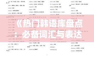 《热门韩语库盘点：必备词汇与表达大揭秘》