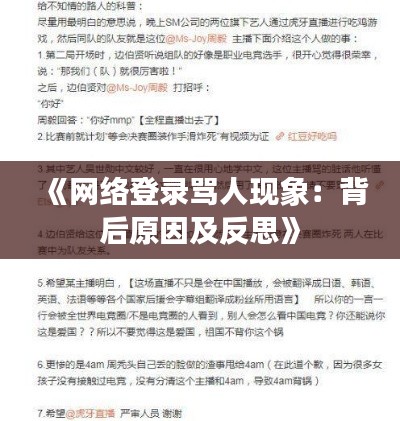 《网络登录骂人现象：背后原因及反思》