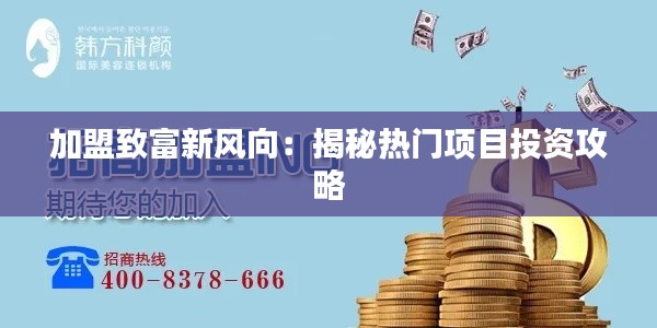 加盟致富新风向：揭秘热门项目投资攻略