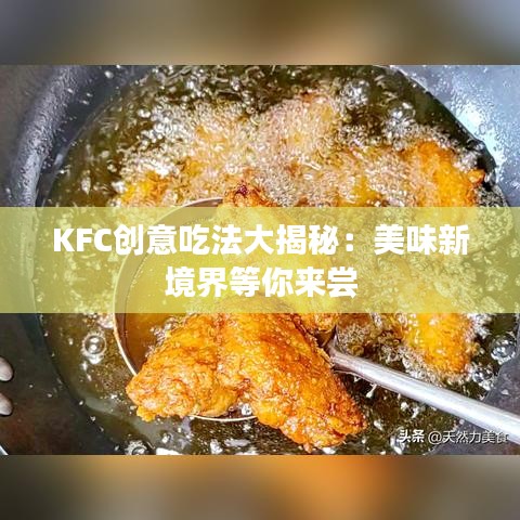 KFC创意吃法大揭秘：美味新境界等你来尝