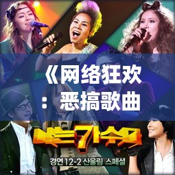 《网络狂欢：恶搞歌曲如何成为热门现象？》