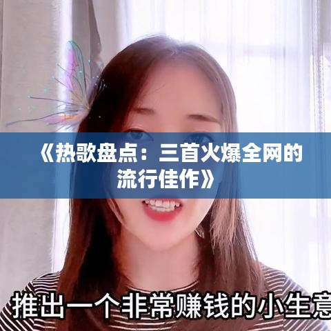 《热歌盘点：三首火爆全网的流行佳作》