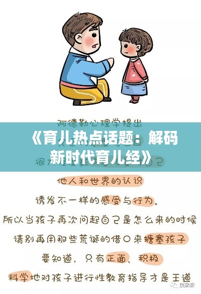 《育儿热点话题：解码新时代育儿经》