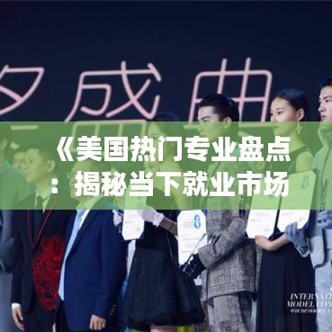 《美国热门专业盘点：揭秘当下就业市场宠儿》