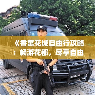 《香寓花城自由行攻略：畅游花都，尽享自由时光》