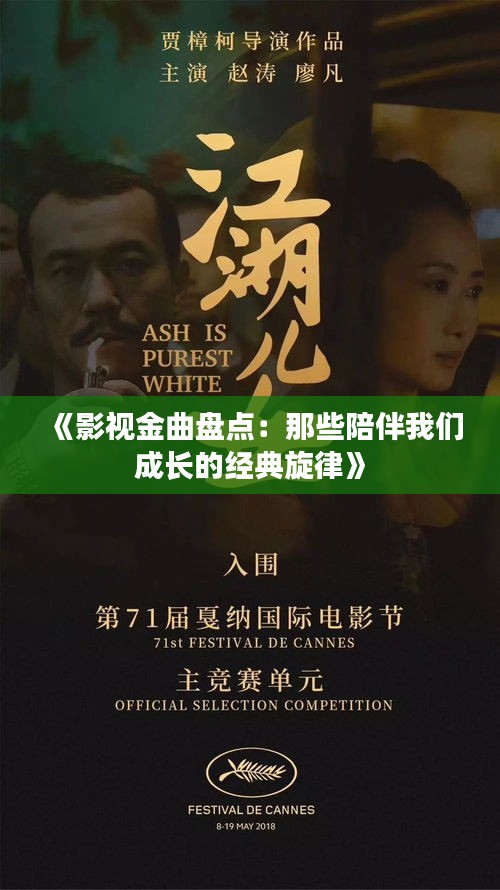 《影视金曲盘点：那些陪伴我们成长的经典旋律》