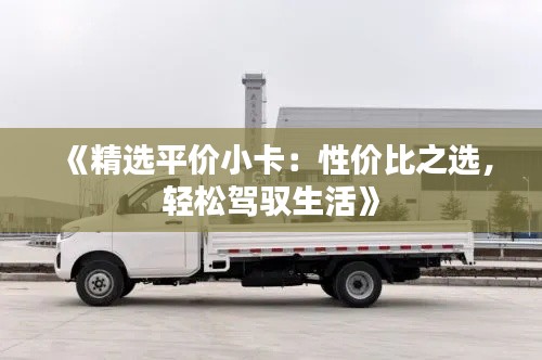 《精选平价小卡：性价比之选，轻松驾驭生活》