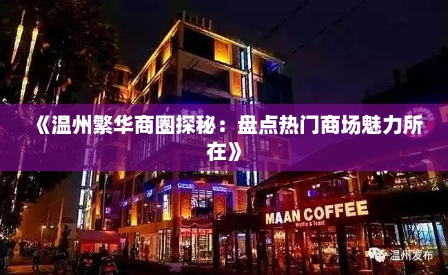 《温州繁华商圈探秘：盘点热门商场魅力所在》