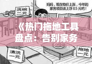 《热门拖地工具盘点：告别家务烦恼，轻松清洁家居》