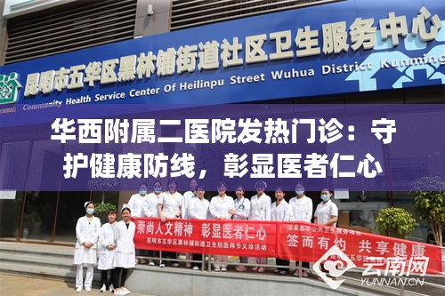 华西附属二医院发热门诊：守护健康防线，彰显医者仁心