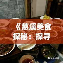 《慈溪美食探秘：探寻慈溪热门小吃魅力》