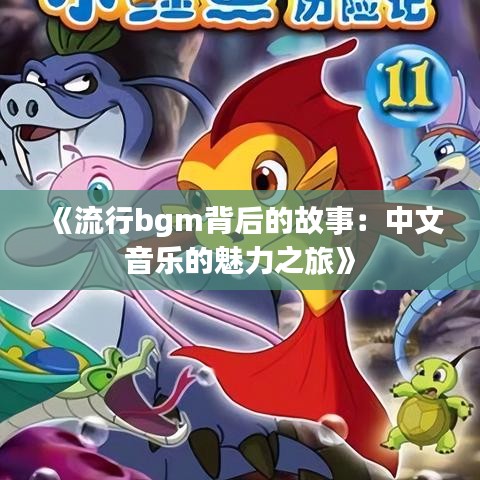 《流行bgm背后的故事：中文音乐的魅力之旅》