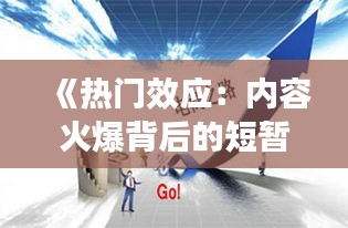《热门效应：内容火爆背后的短暂辉煌》