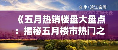 《五月热销楼盘大盘点：揭秘五月楼市热门之选》