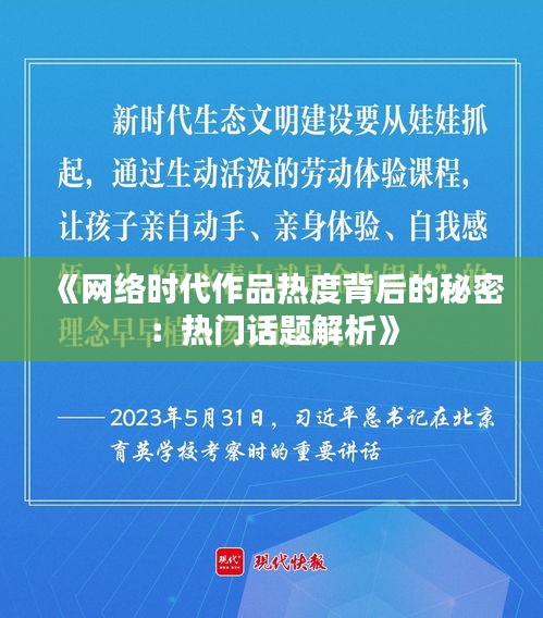 《网络时代作品热度背后的秘密：热门话题解析》