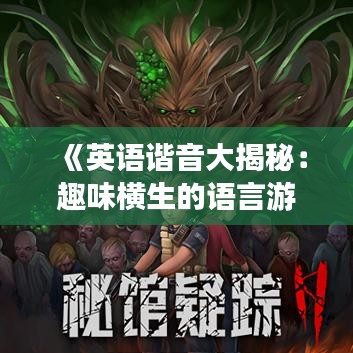 《英语谐音大揭秘：趣味横生的语言游戏》