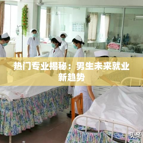 热门专业揭秘：男生未来就业新趋势
