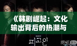 《韩剧崛起：文化输出背后的热潮与反思》