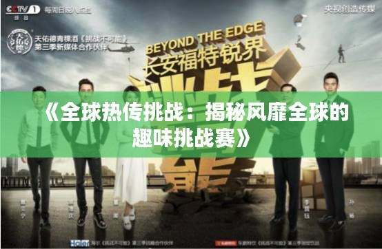 《全球热传挑战：揭秘风靡全球的趣味挑战赛》