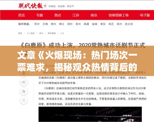 文章《火爆现场：热门场次一票难求，揭秘观众热情背后的原因》