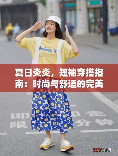 夏日炎炎，短袖穿搭指南：时尚与舒适的完美结合