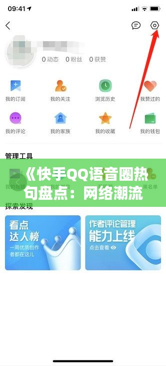 《快手QQ语音圈热句盘点：网络潮流新风向标》