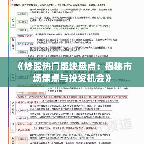 《炒股热门版块盘点：揭秘市场焦点与投资机会》