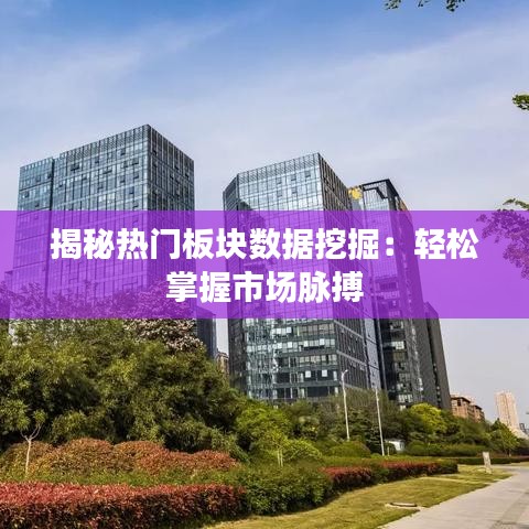 揭秘热门板块数据挖掘：轻松掌握市场脉搏
