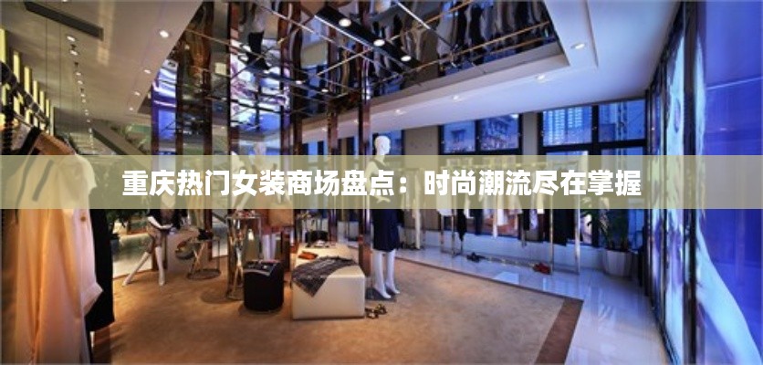 重庆热门女装商场盘点：时尚潮流尽在掌握