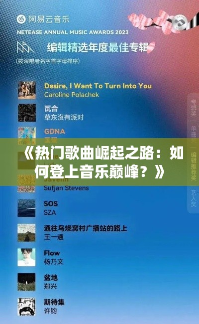 《热门歌曲崛起之路：如何登上音乐巅峰？》