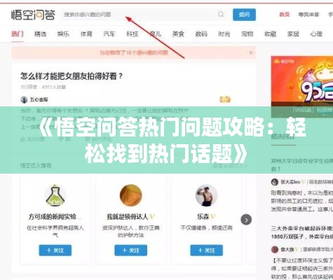 《悟空问答热门问题攻略：轻松找到热门话题》