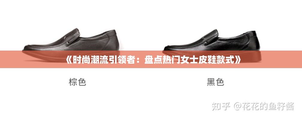 《时尚潮流引领者：盘点热门女士皮鞋款式》