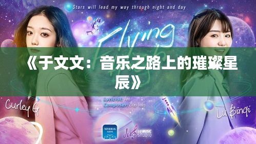 《于文文：音乐之路上的璀璨星辰》
