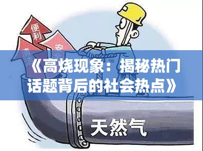 《高烧现象：揭秘热门话题背后的社会热点》