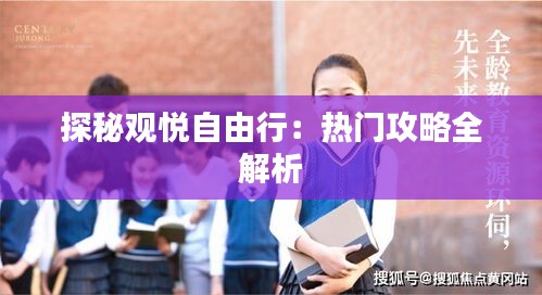 探秘观悦自由行：热门攻略全解析