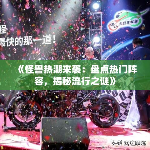 《怪兽热潮来袭：盘点热门阵容，揭秘流行之谜》