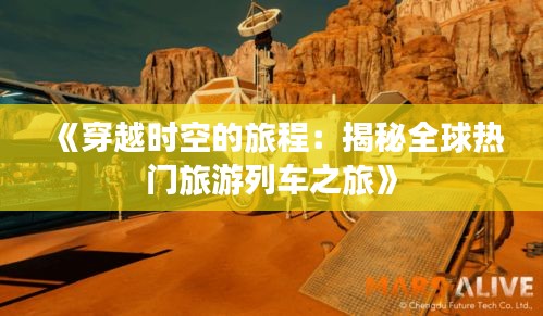 《穿越时空的旅程：揭秘全球热门旅游列车之旅》
