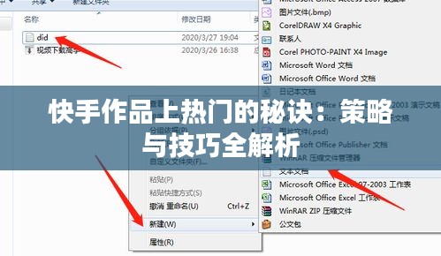 快手作品上热门的秘诀：策略与技巧全解析