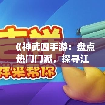 《神武四手游：盘点热门门派，探寻江湖风云》