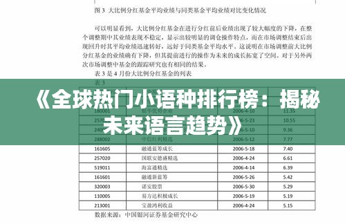《全球热门小语种排行榜：揭秘未来语言趋势》