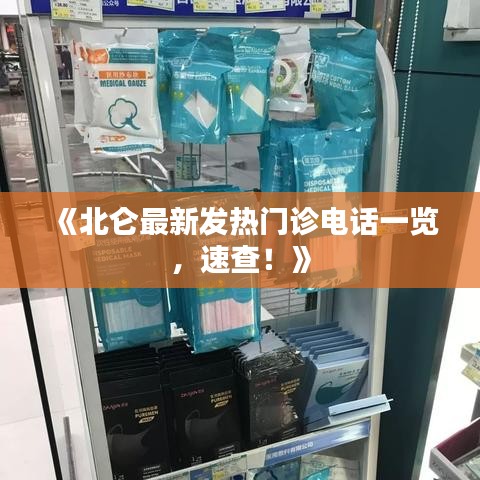 《北仑最新发热门诊电话一览，速查！》