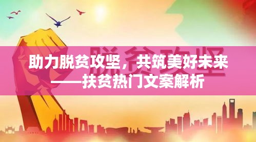 助力脱贫攻坚，共筑美好未来——扶贫热门文案解析