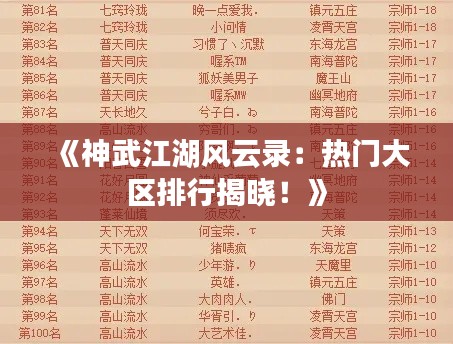 《神武江湖风云录：热门大区排行揭晓！》