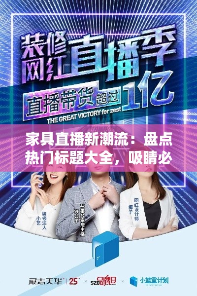 家具直播新潮流：盘点热门标题大全，吸睛必备！