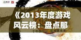 《2013年度游戏风云榜：盘点那些年最热门的佳作》