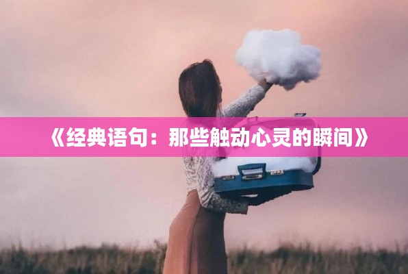 《经典语句：那些触动心灵的瞬间》