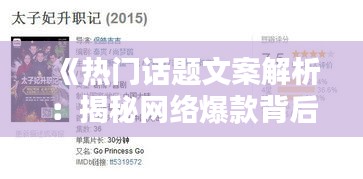 《热门话题文案解析：揭秘网络爆款背后的秘密》