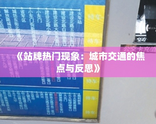 《站牌热门现象：城市交通的焦点与反思》